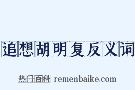 追想胡明复反义词是什么意思的图片